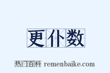 更仆数是什么意思的图片